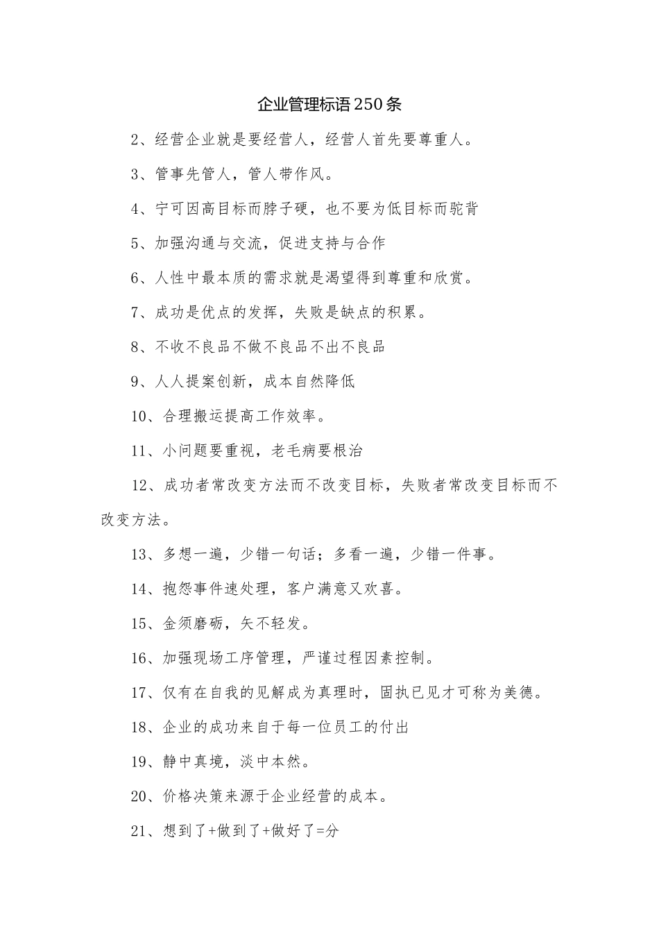 企业管理标语250条.docx_第1页