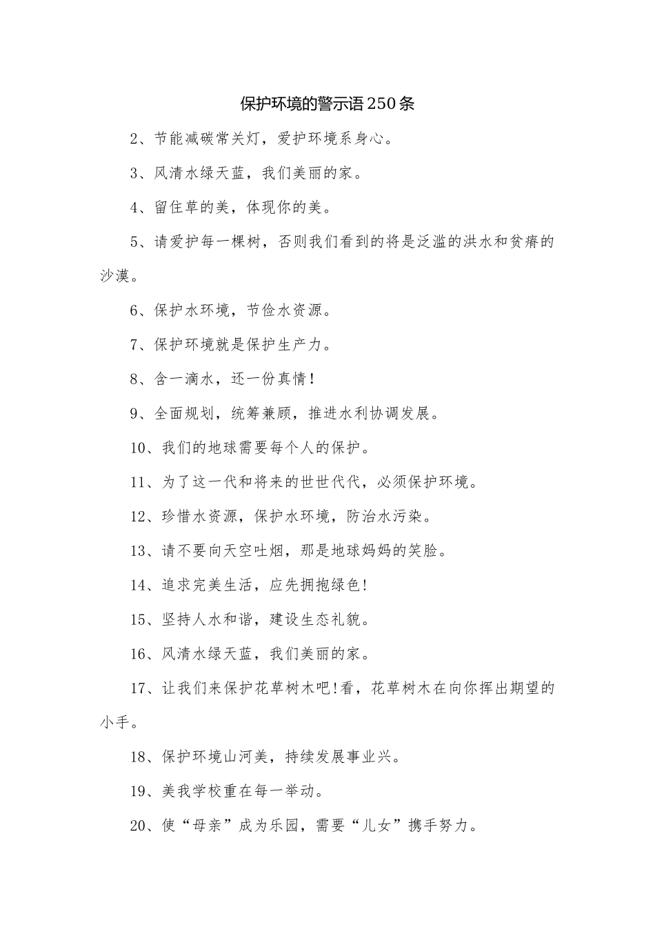 保护环境的警示语250条.docx_第1页