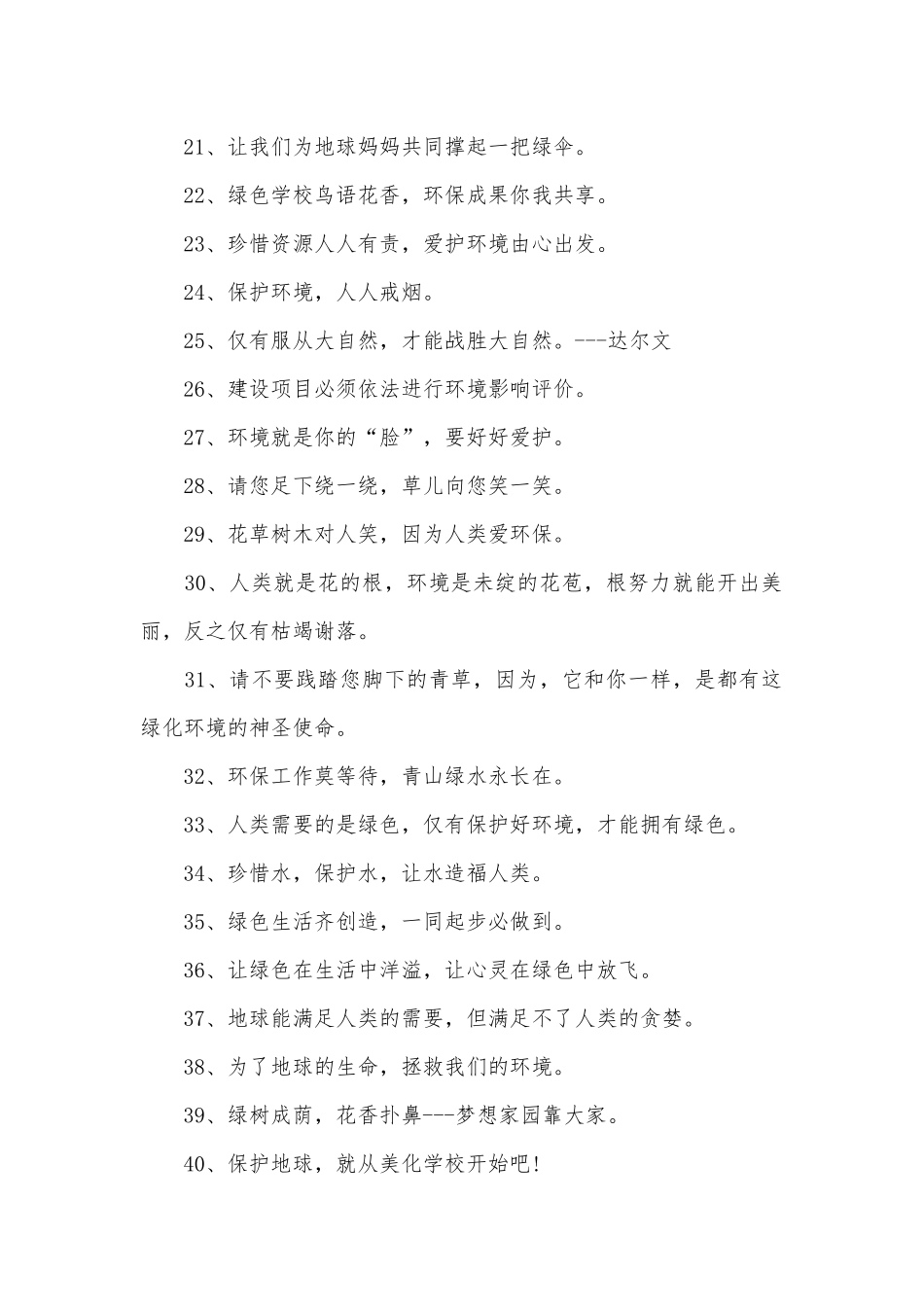 保护环境的警示语250条.docx_第2页