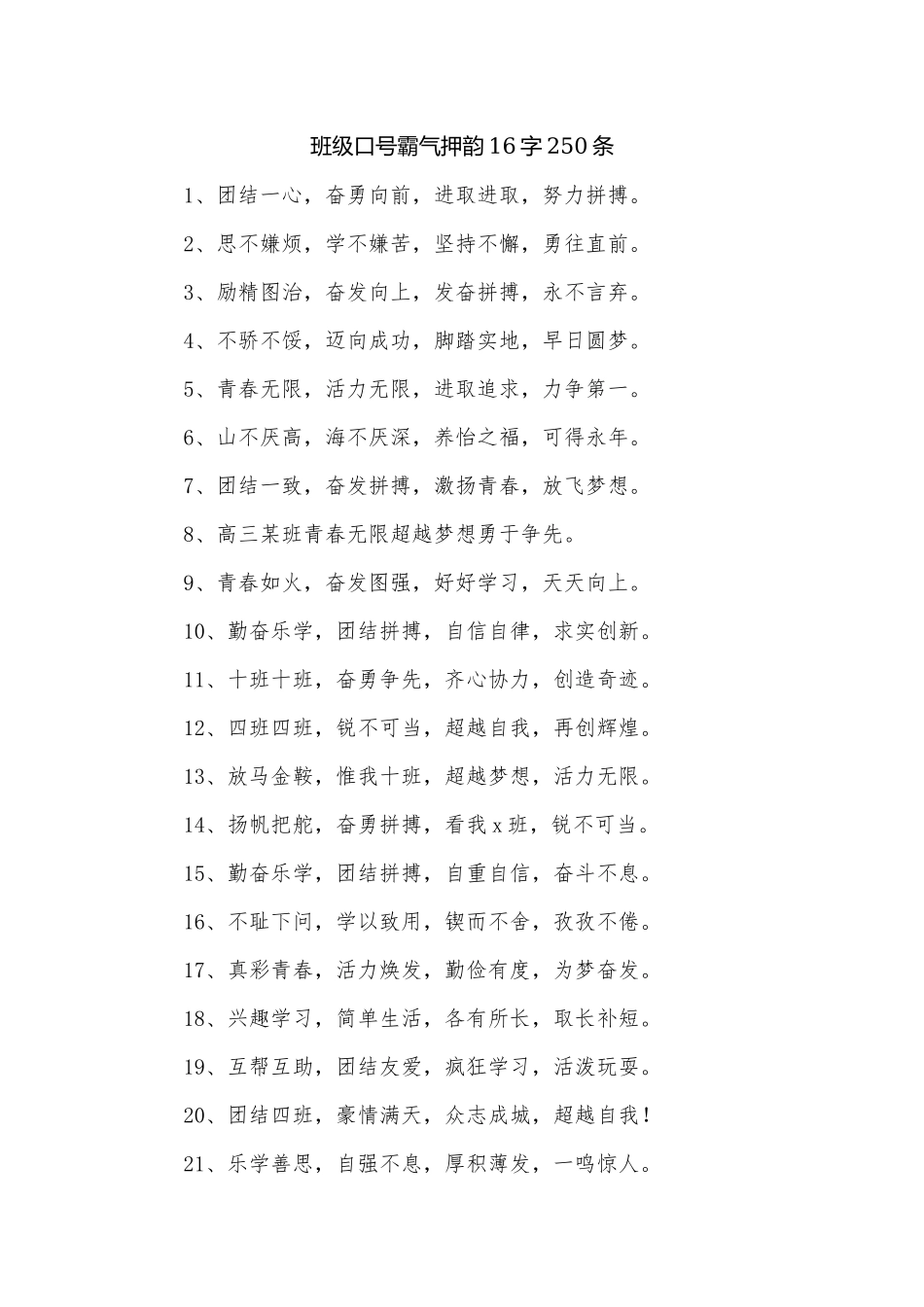 班级口号霸气押韵16字250条.docx_第1页