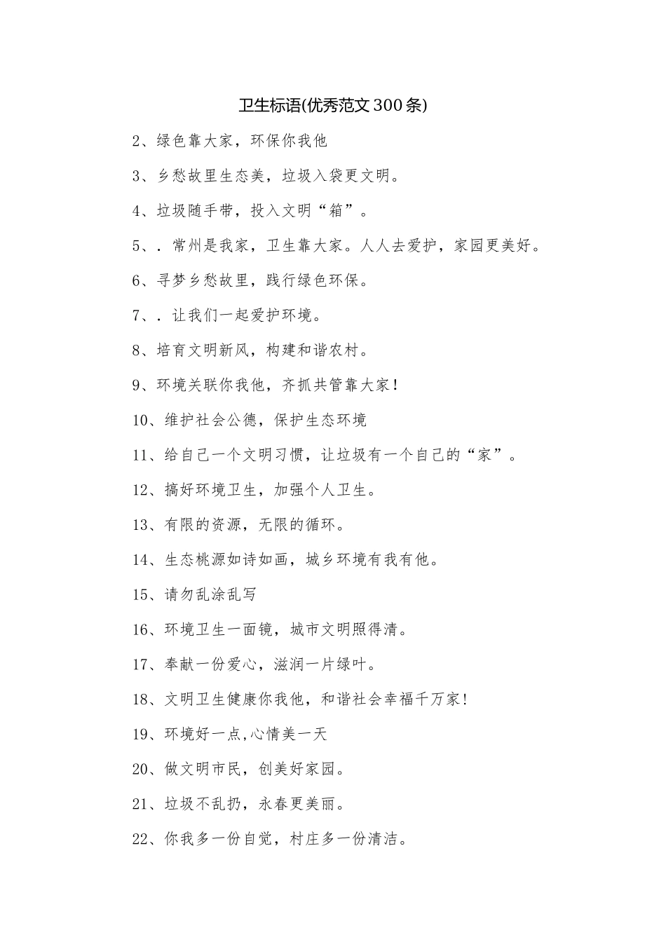 卫生标语(优秀范文300条).docx_第1页