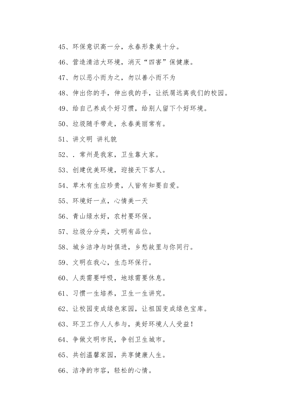 卫生标语(优秀范文300条).docx_第3页