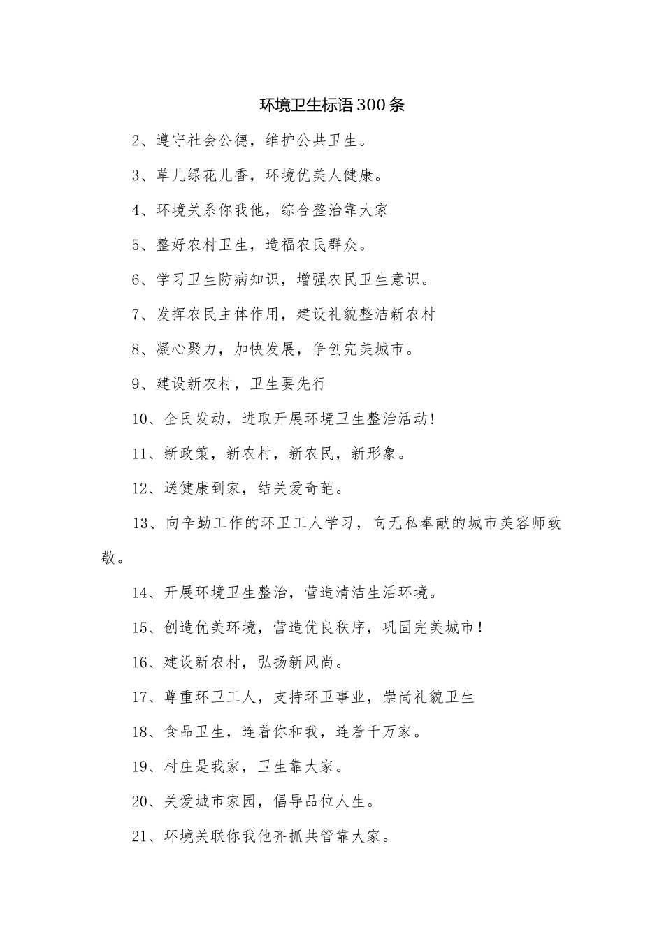 环境卫生标语300条.docx_第1页