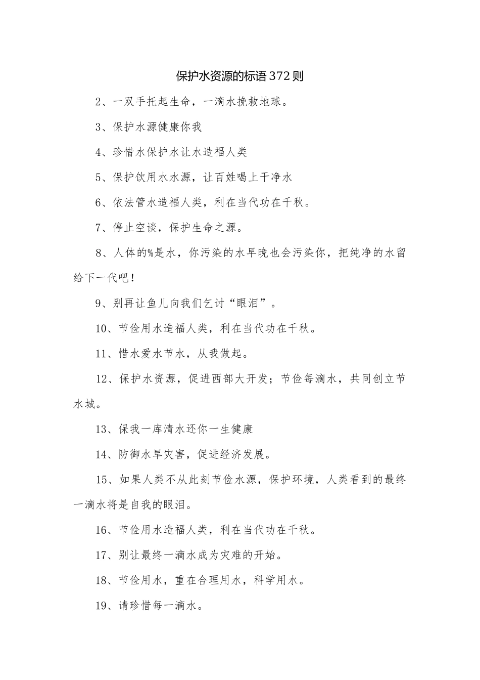 保护水资源的标语372则.docx_第1页