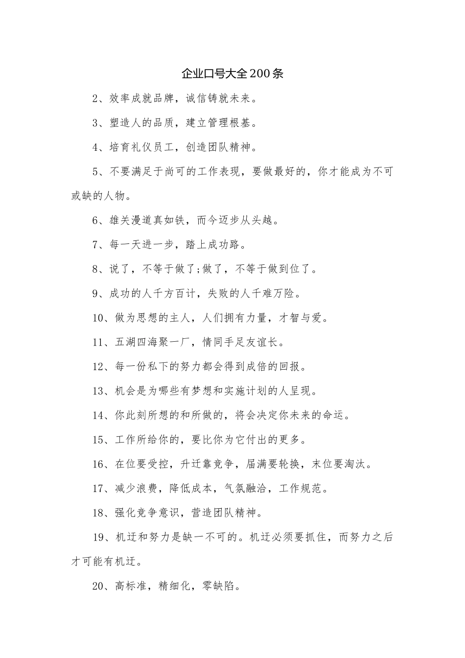 企业口号大全200条.docx_第1页