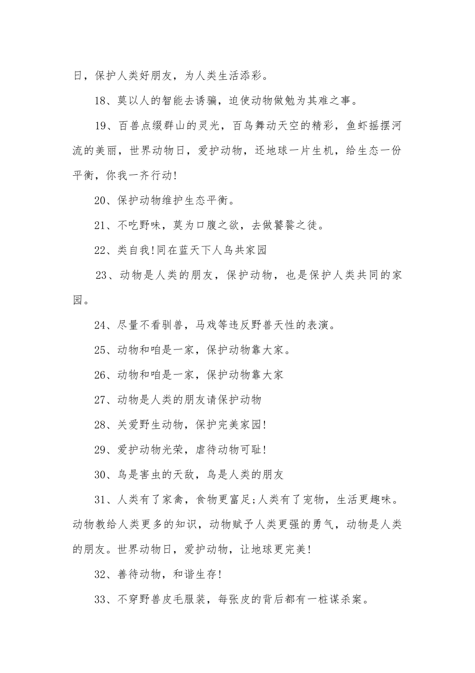 保护动物的标语165条.docx_第2页