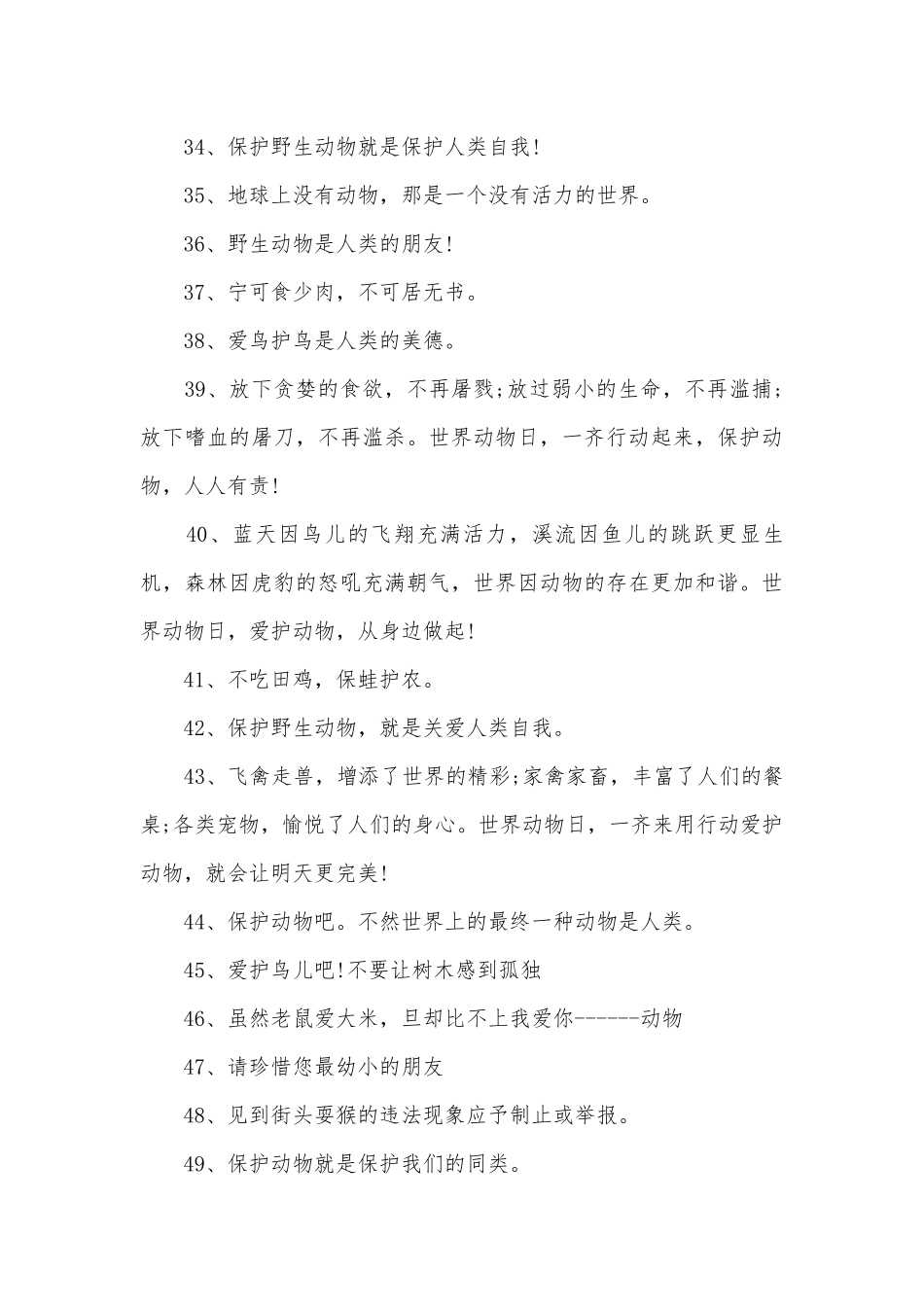 保护动物的标语165条.docx_第3页