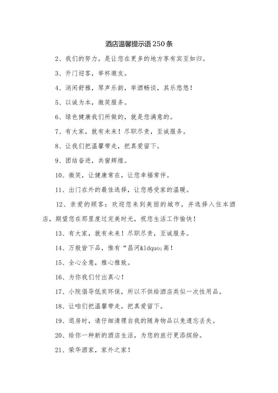 酒店温馨提示语250条.docx_第1页