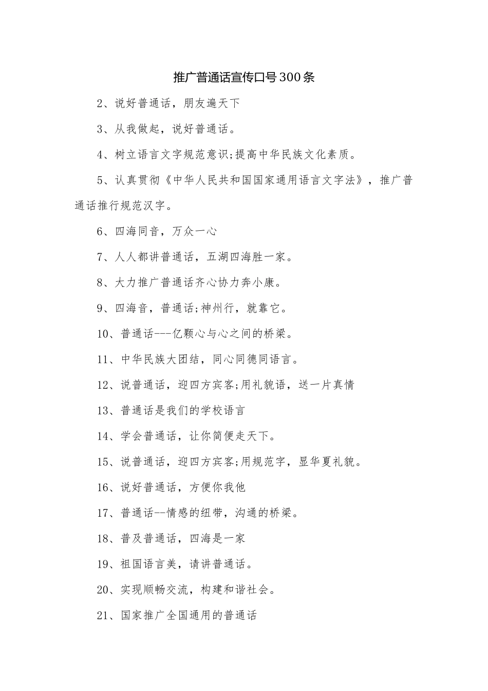 推广普通话宣传口号300条.docx_第1页