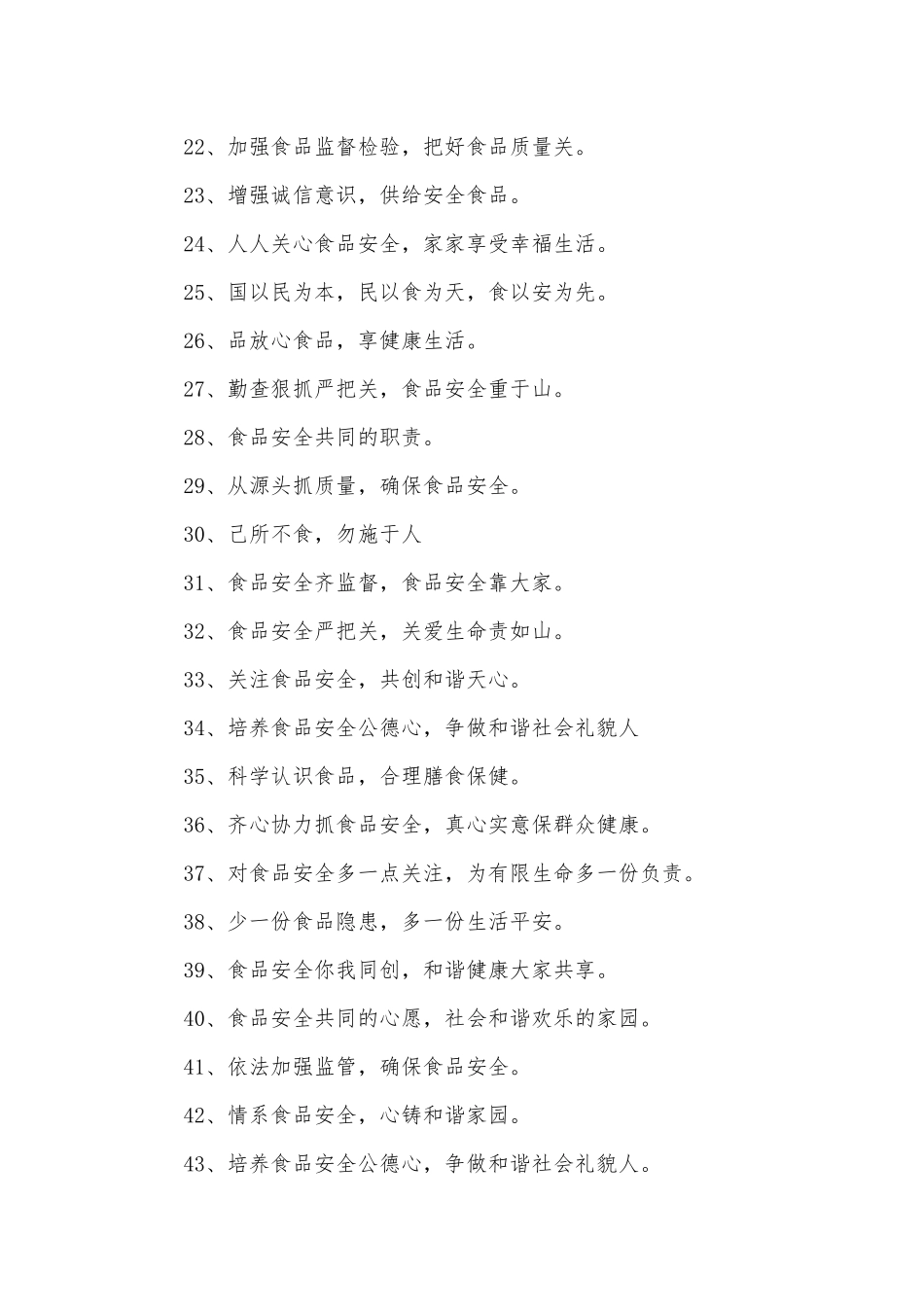 食品安全标语300条.docx_第2页