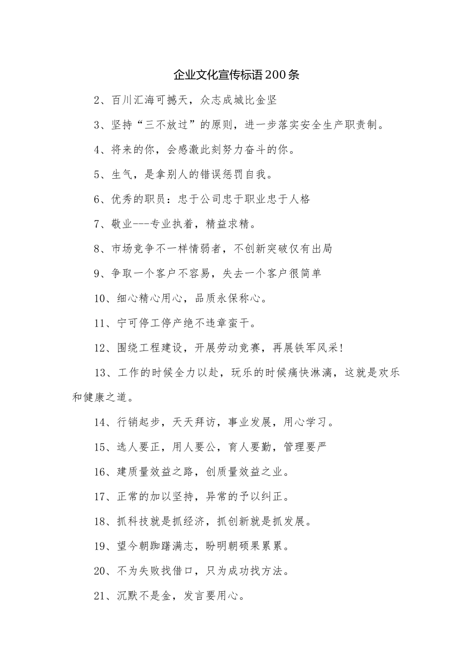 企业文化宣传标语200条.docx_第1页