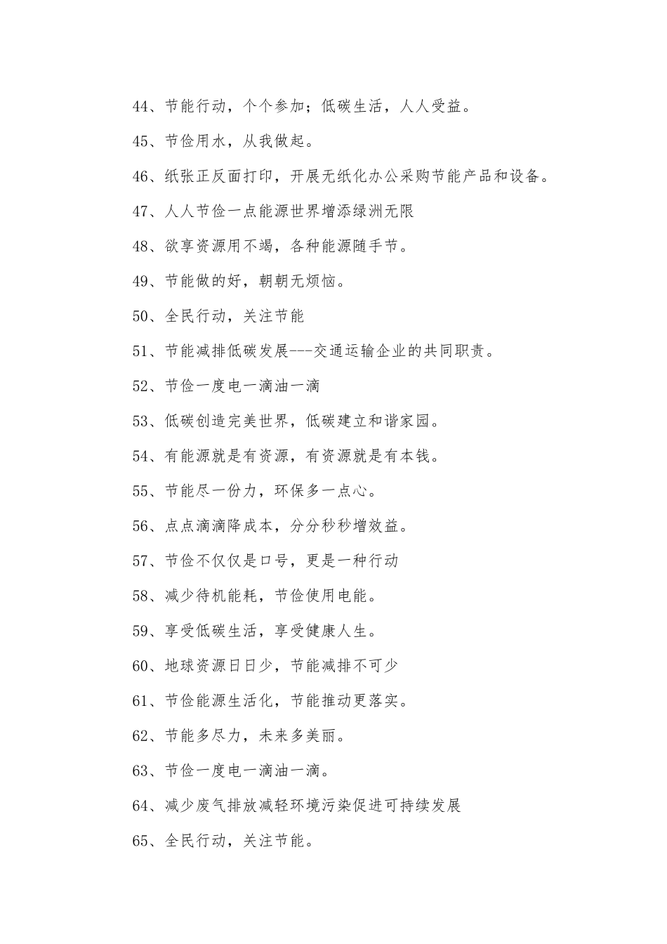 节能降耗标语300条.docx_第3页