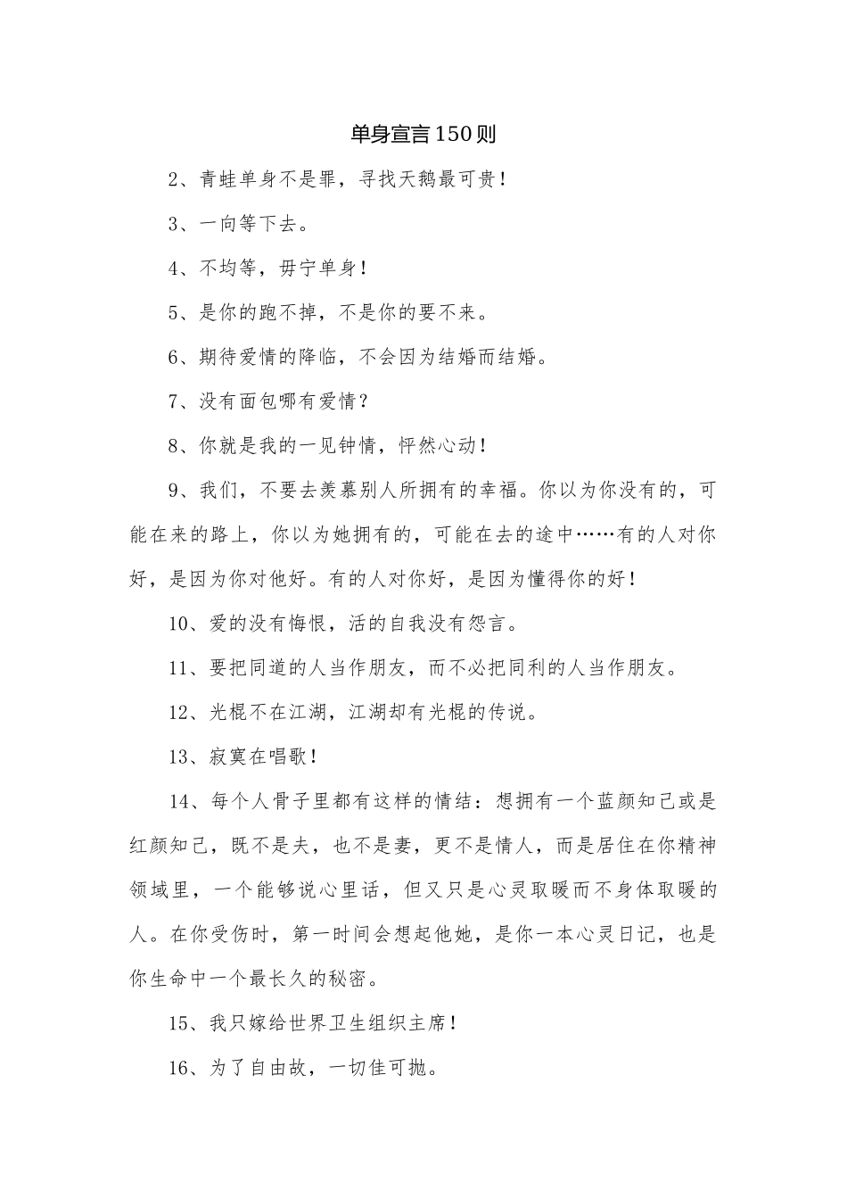 单身宣言150则.docx_第1页