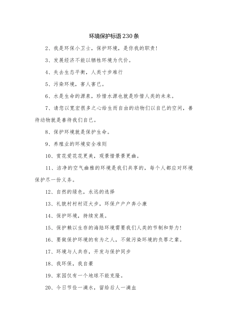 环境保护标语230条.docx_第1页