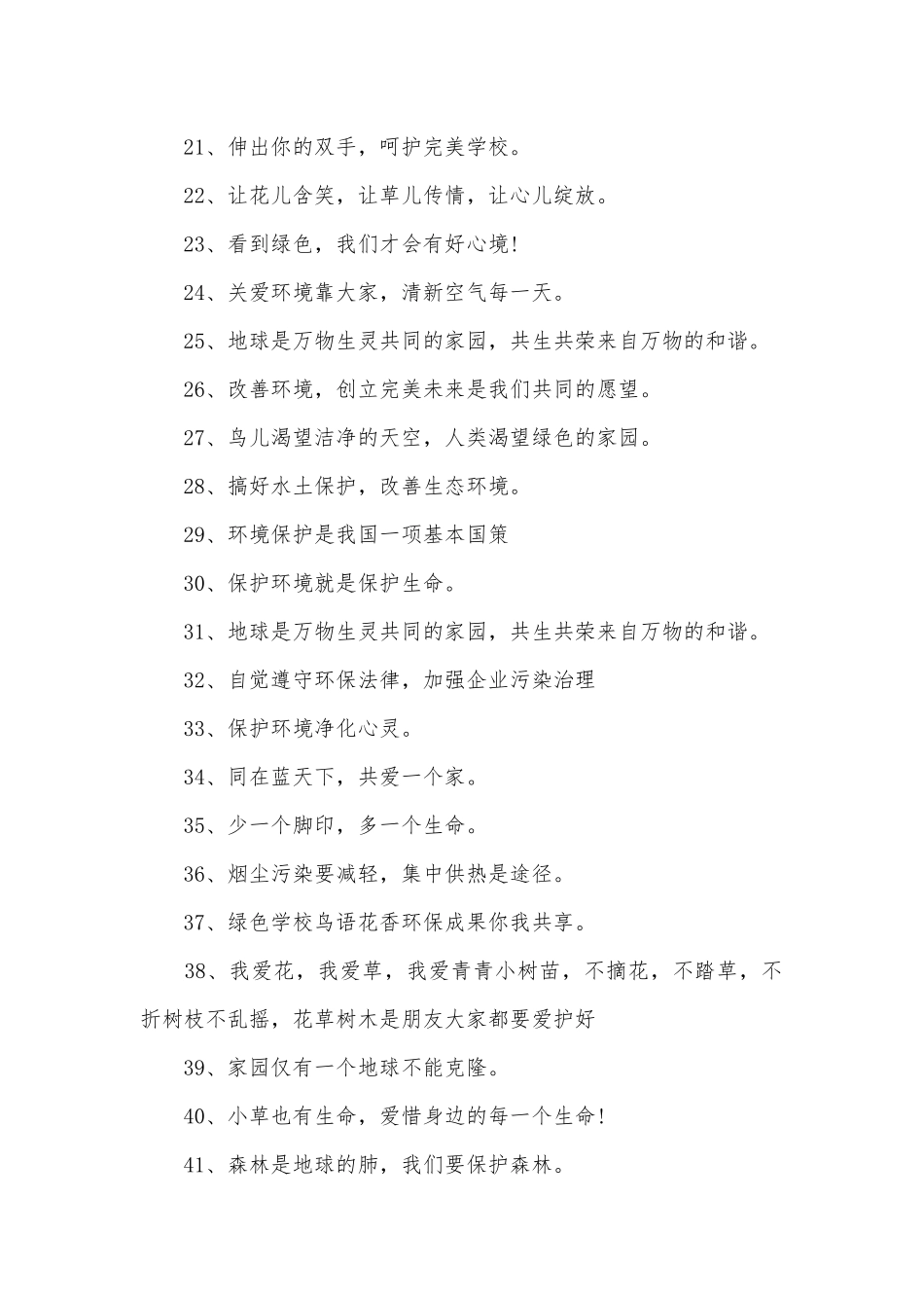 环境保护标语230条.docx_第2页