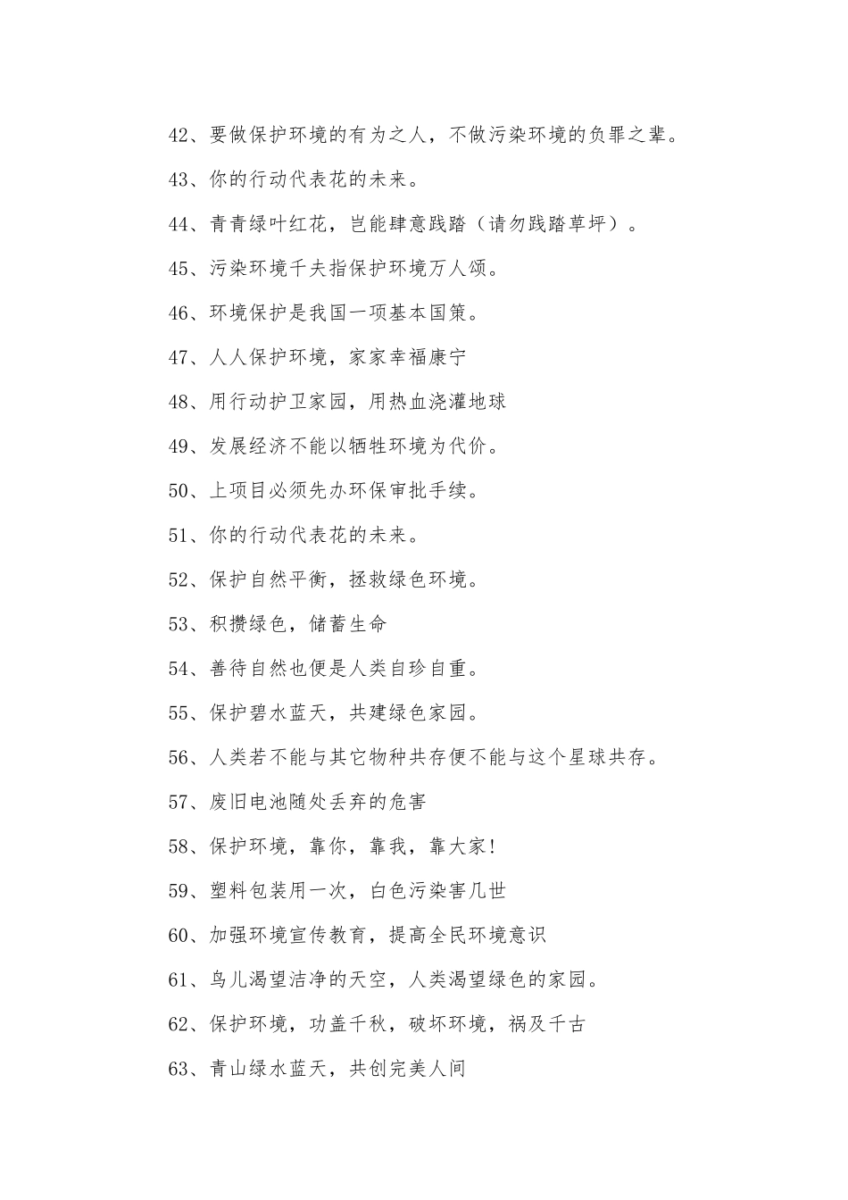环境保护标语230条.docx_第3页