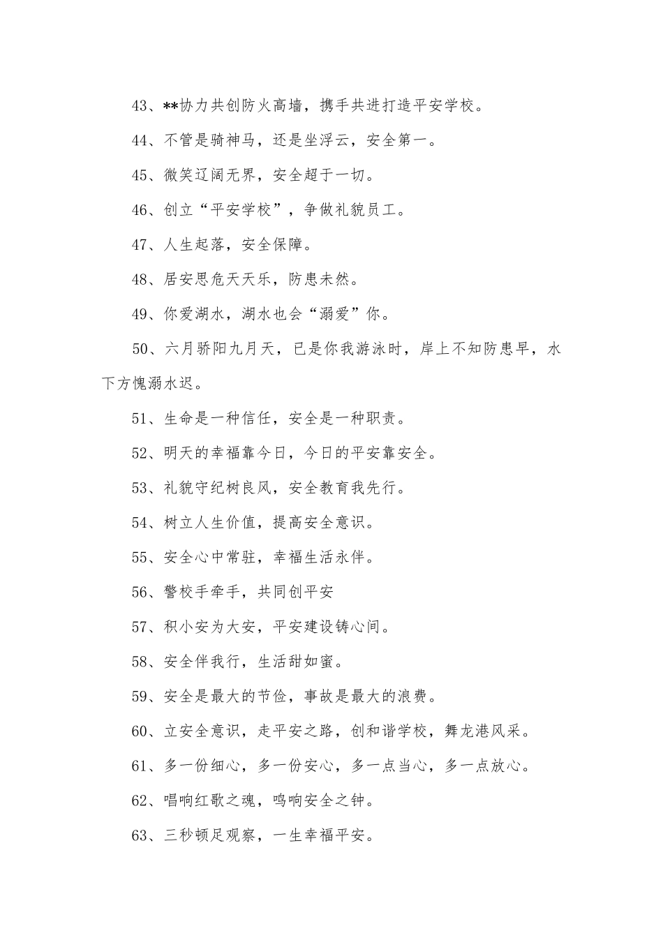 创建平安校园标语250条.docx_第3页
