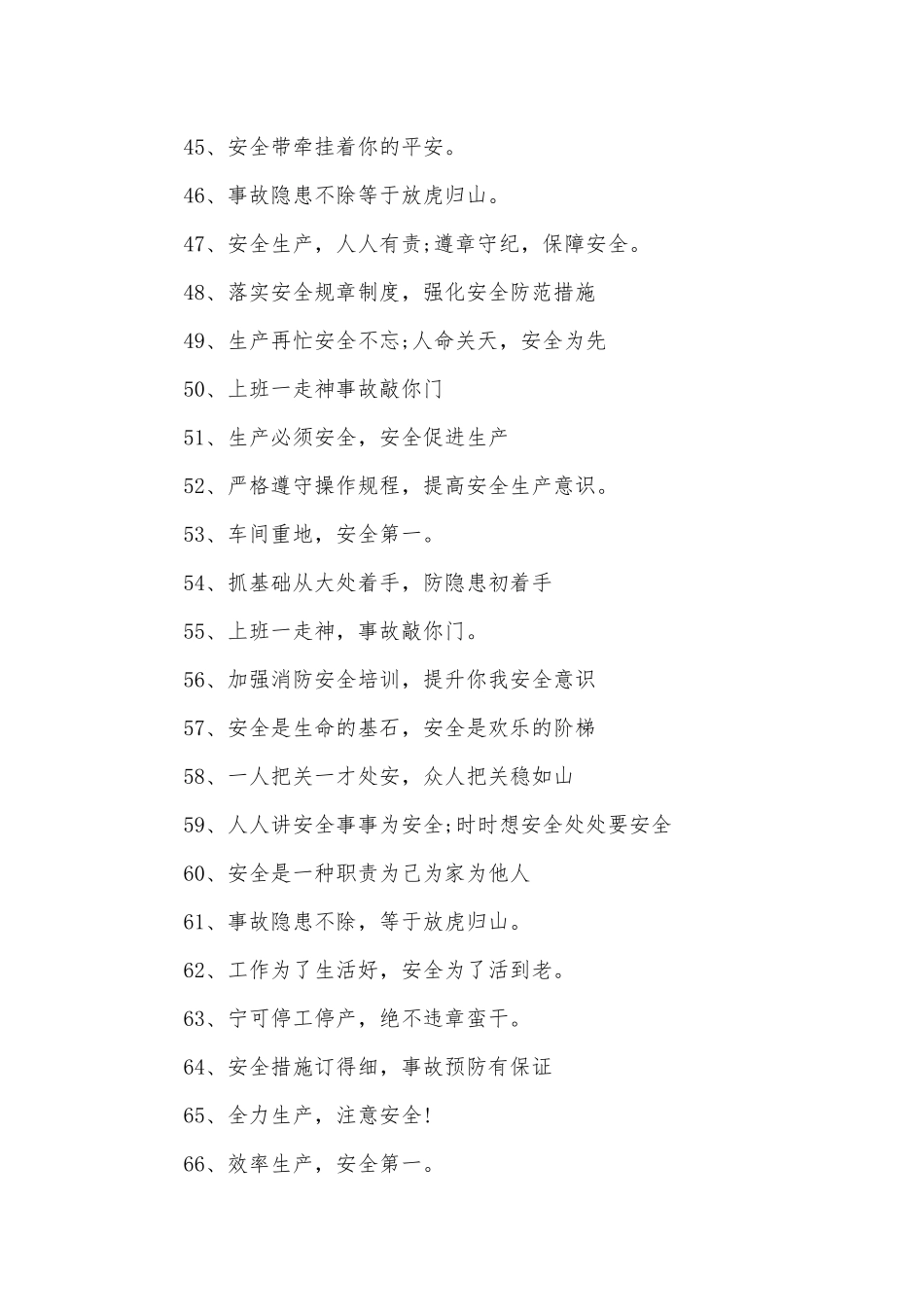 车间安全生产标语300条.docx_第3页