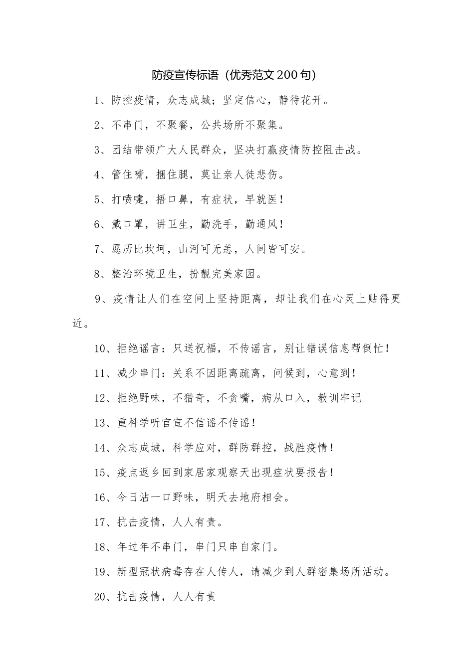 防疫宣传标语（优秀范文200句）.docx_第1页