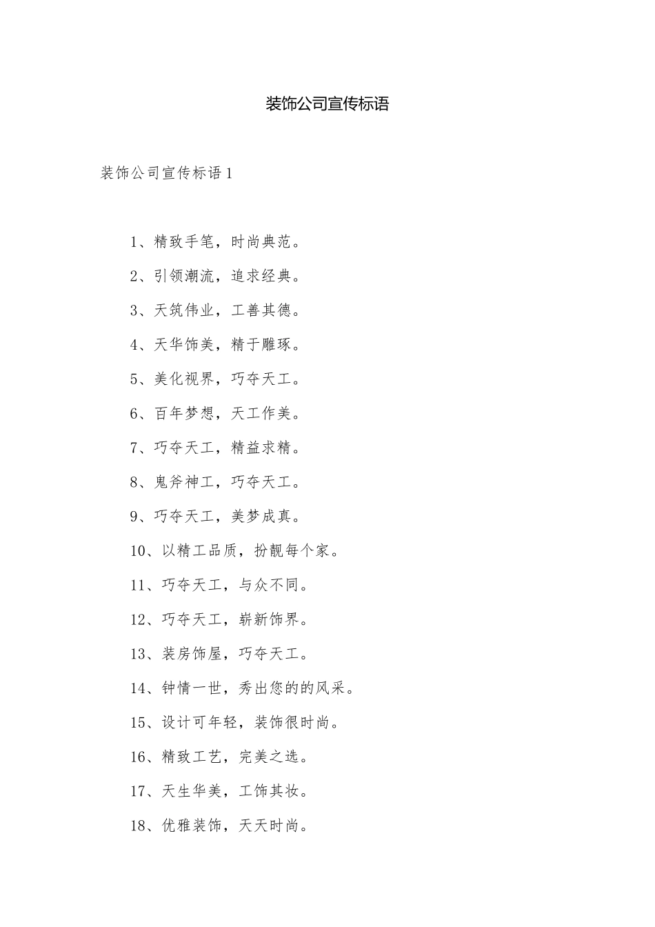 装饰公司宣传标语.docx_第1页