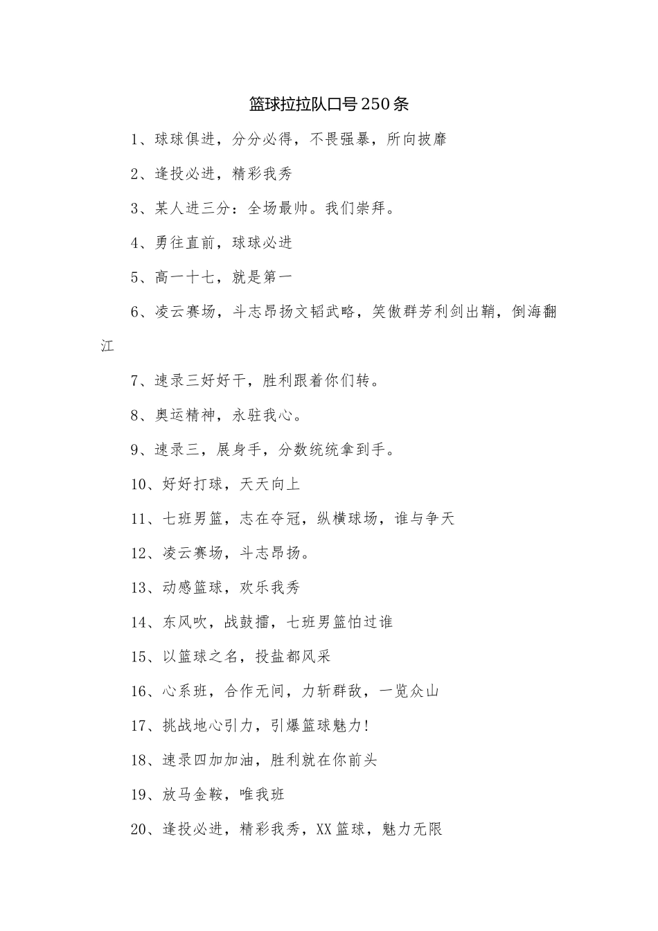 篮球拉拉队口号250条.docx_第1页