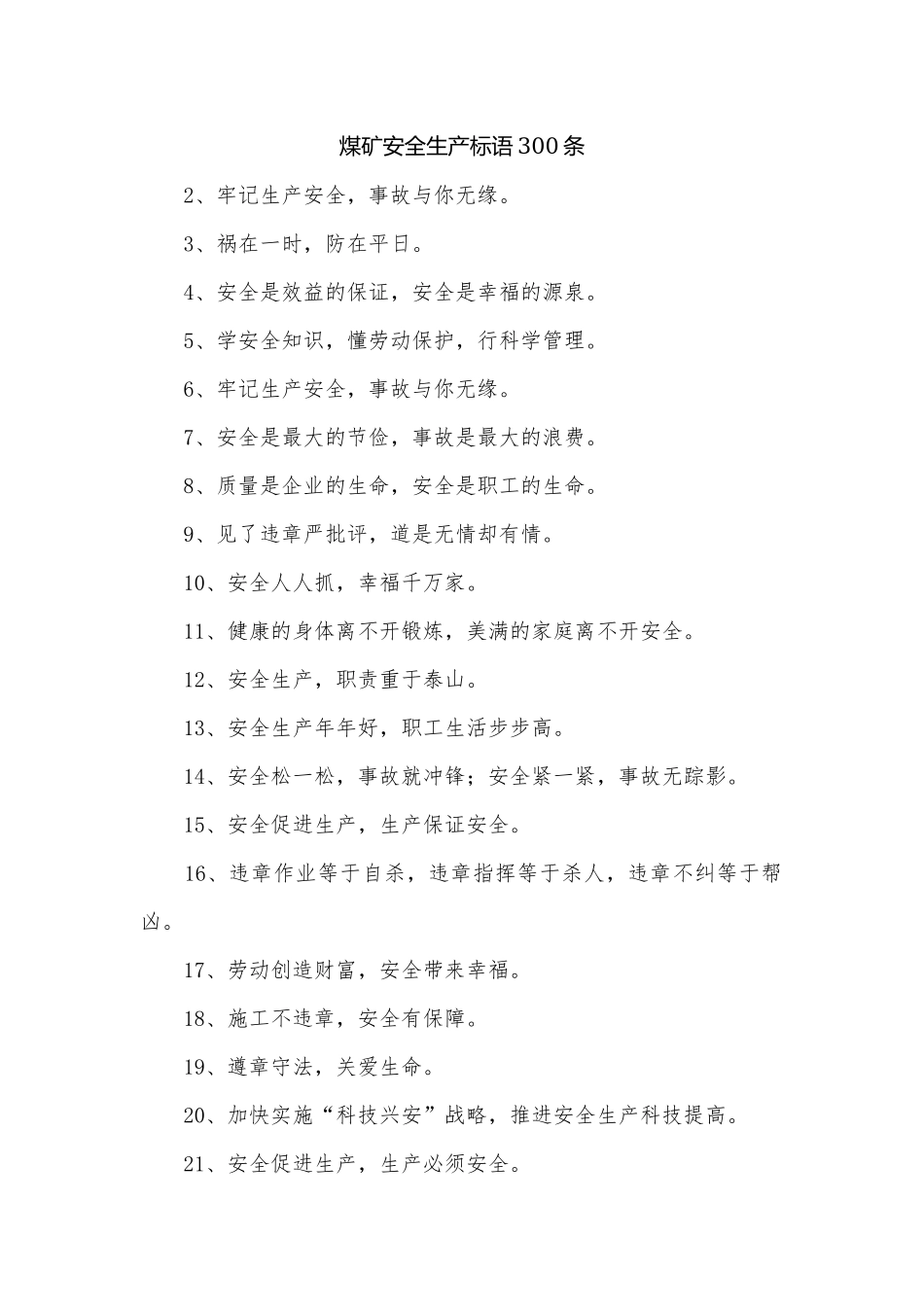 煤矿安全生产标语300条.docx_第1页