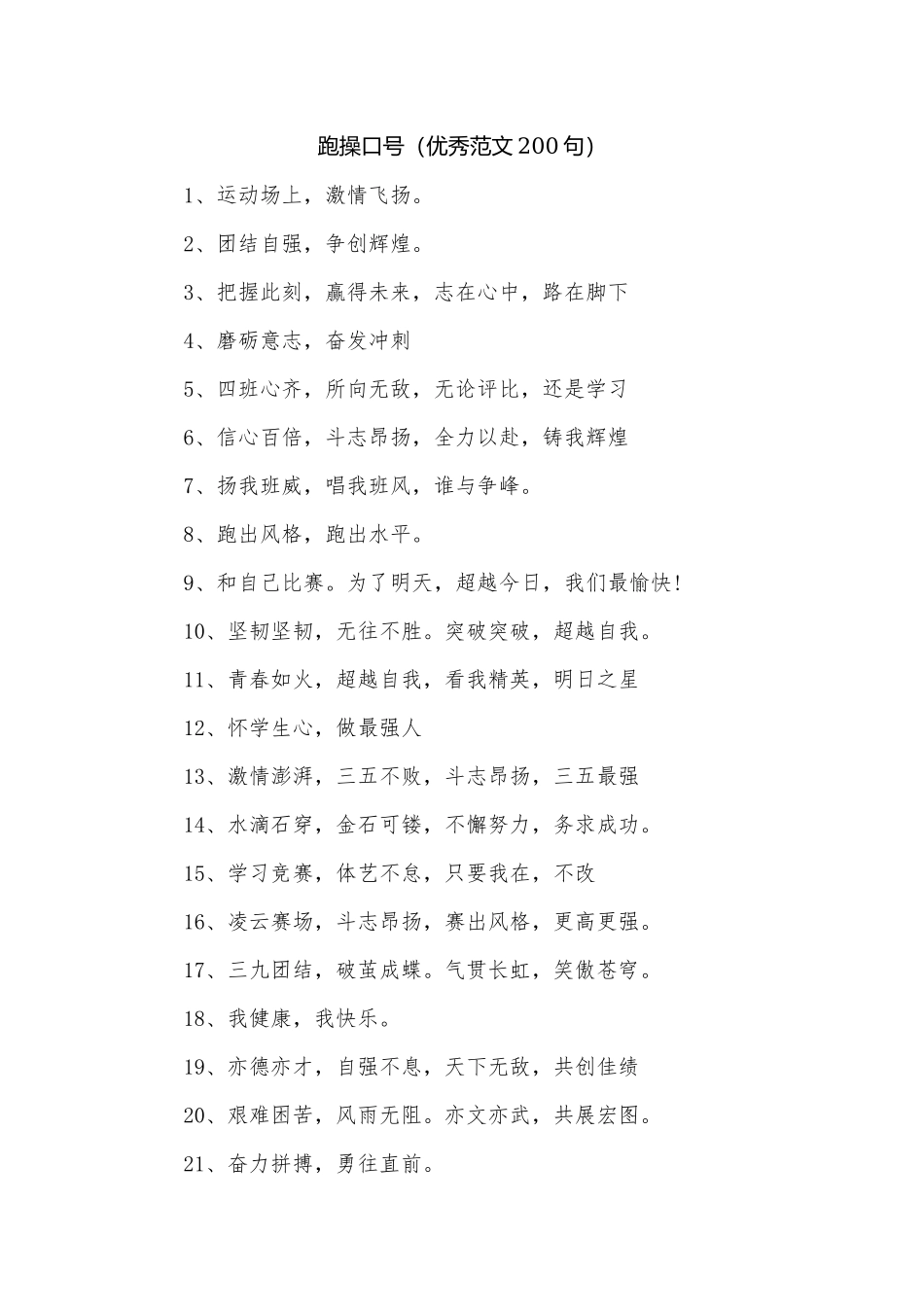 跑操口号（优秀范文200句）.docx_第1页