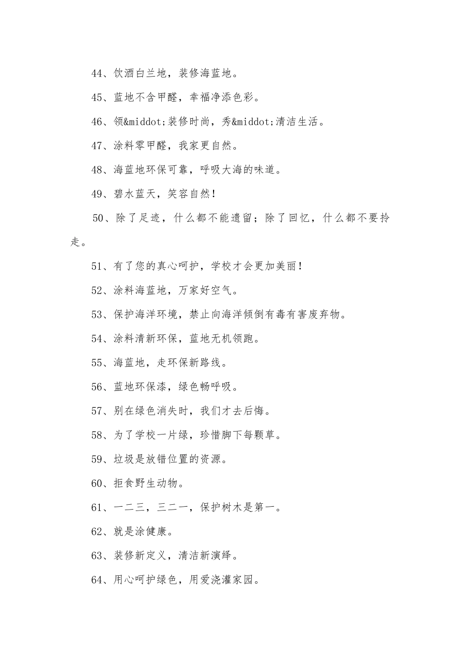 绿色环保涂料口号247条.docx_第3页