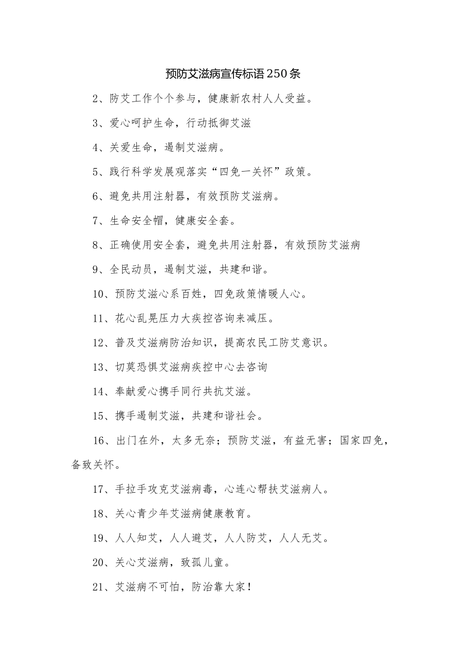 预防艾滋病宣传标语250条.docx_第1页