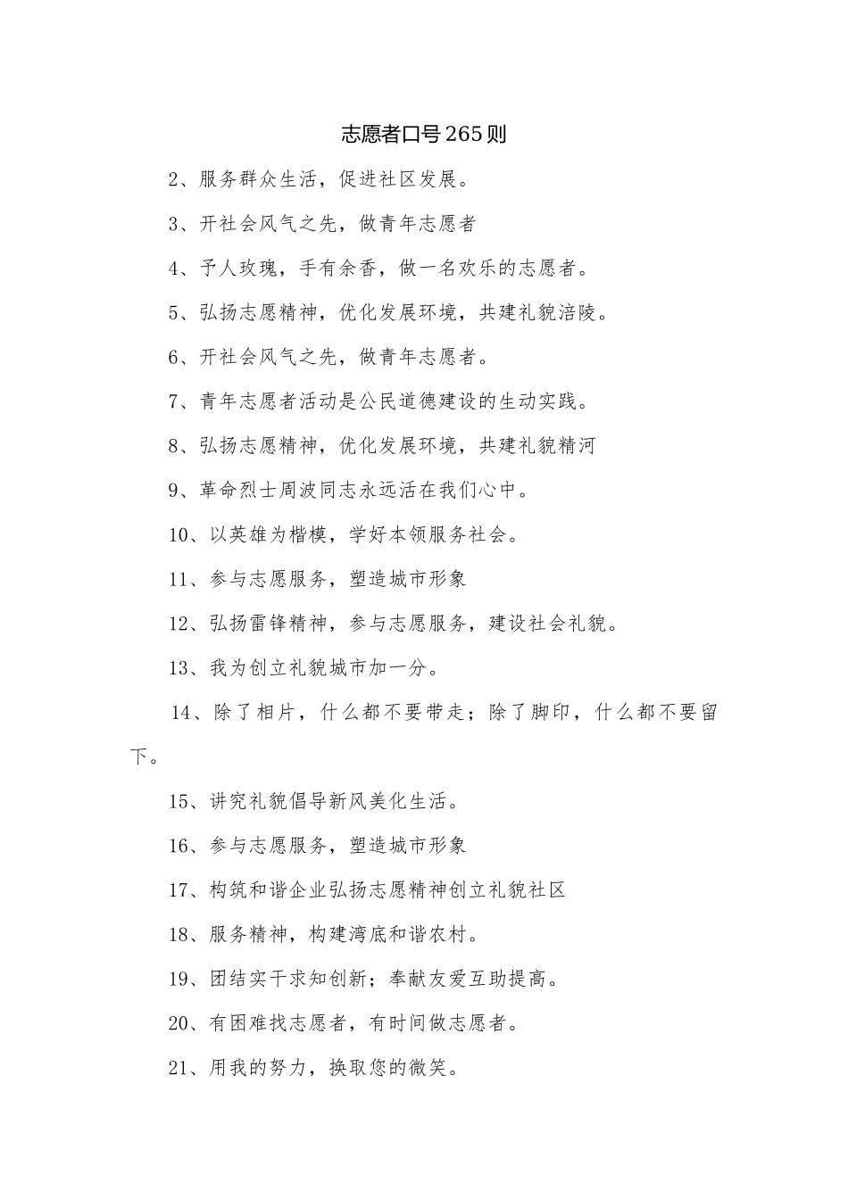 志愿者口号265则.docx_第1页