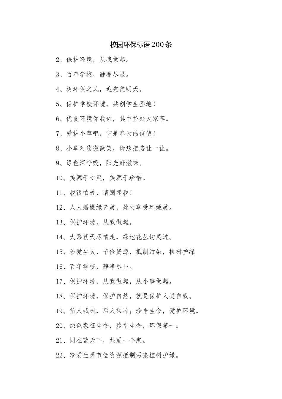 校园环保标语200条.docx_第1页