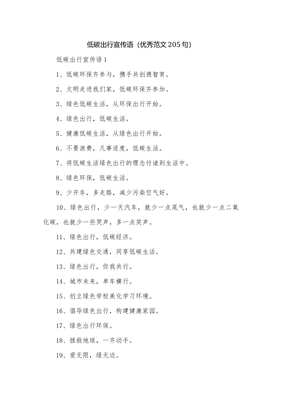 低碳出行宣传语（优秀范文205句）.docx_第1页
