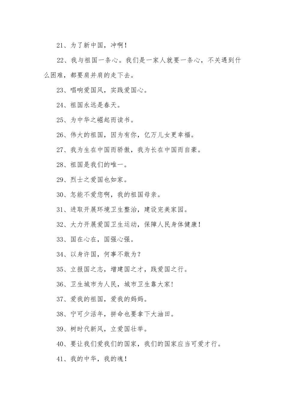 爱国标语(优秀范文200条).docx_第2页