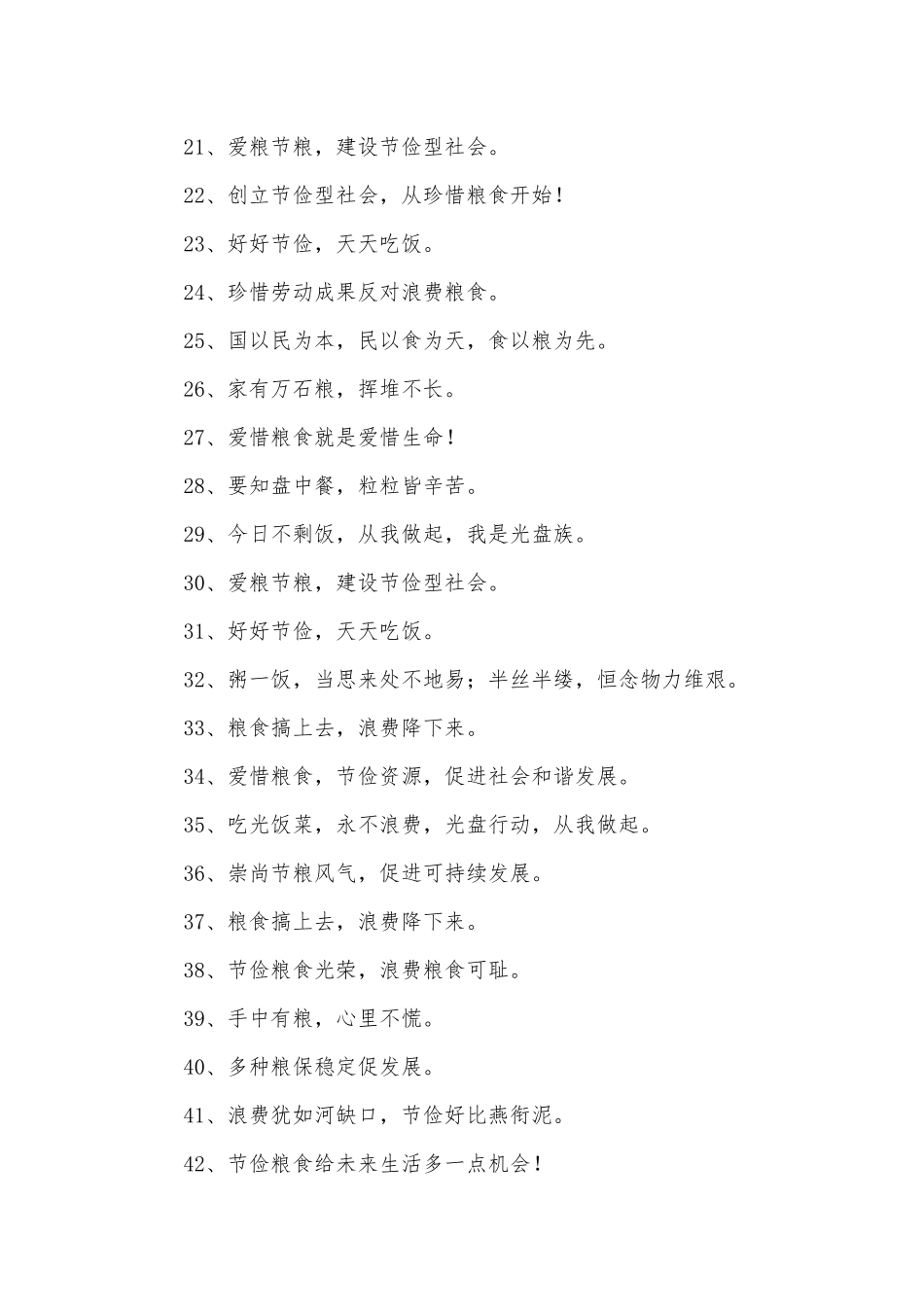 节约粮食的宣传语(优秀范文210句).docx_第2页