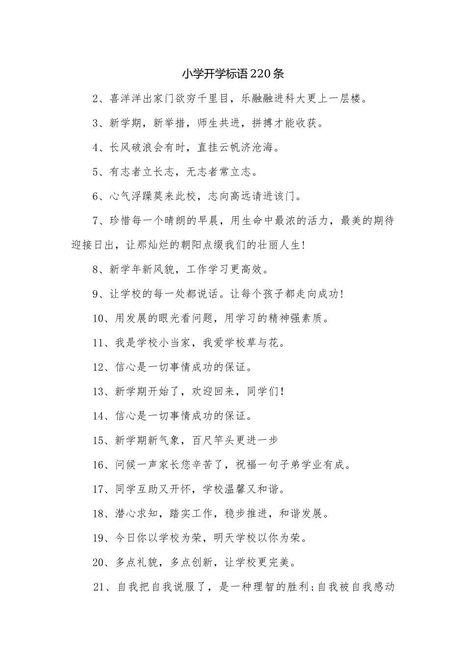 小学开学标语220条.docx_第1页