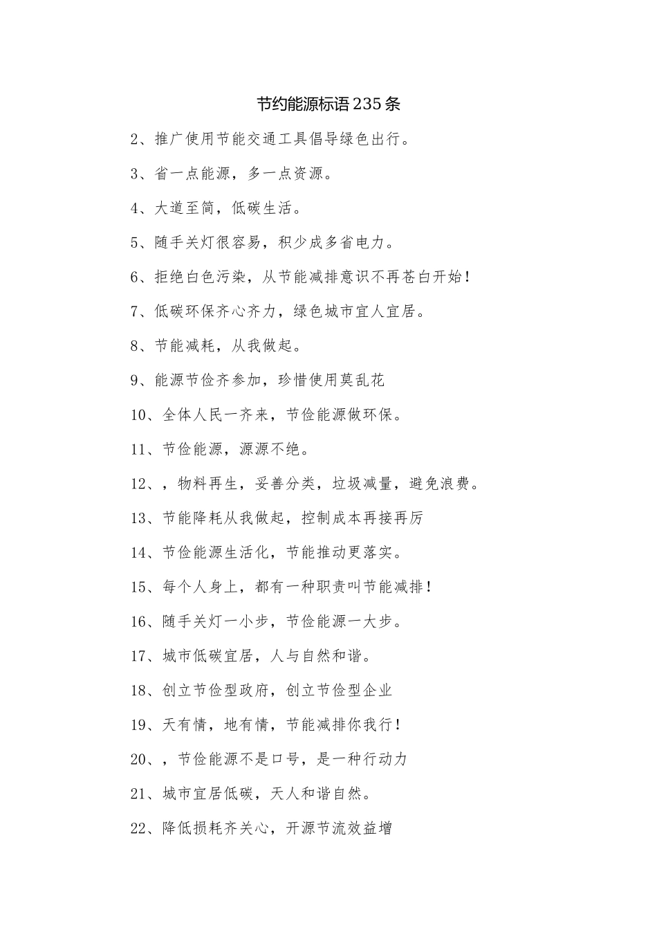 节约能源标语235条.docx_第1页