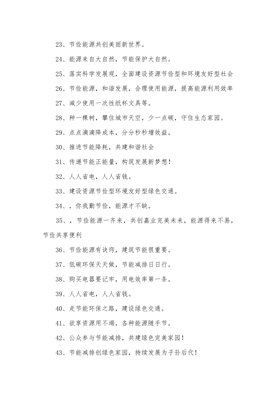 节约能源标语235条.docx_第2页