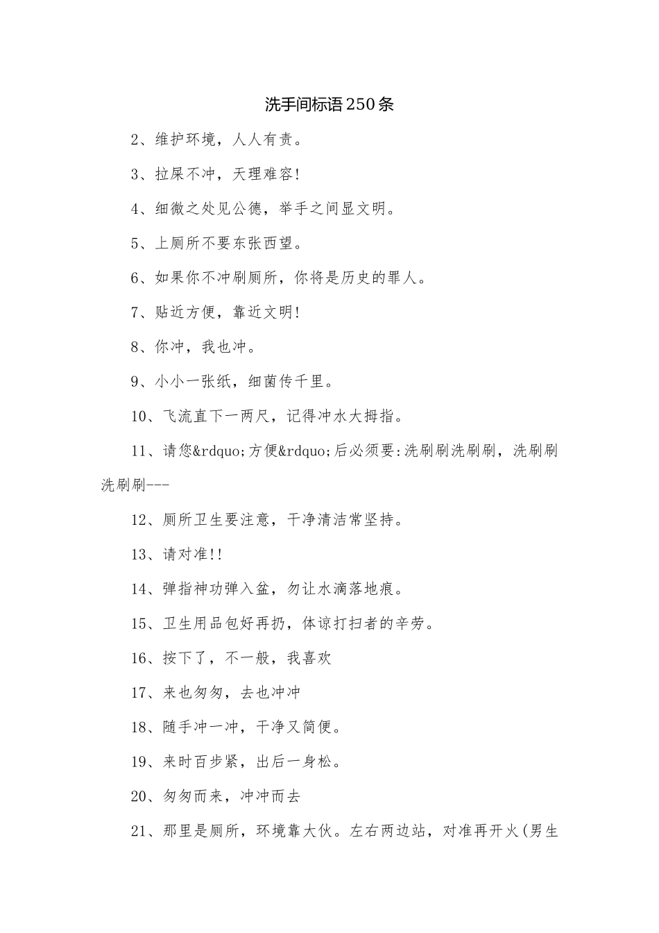 洗手间标语250条.docx_第1页