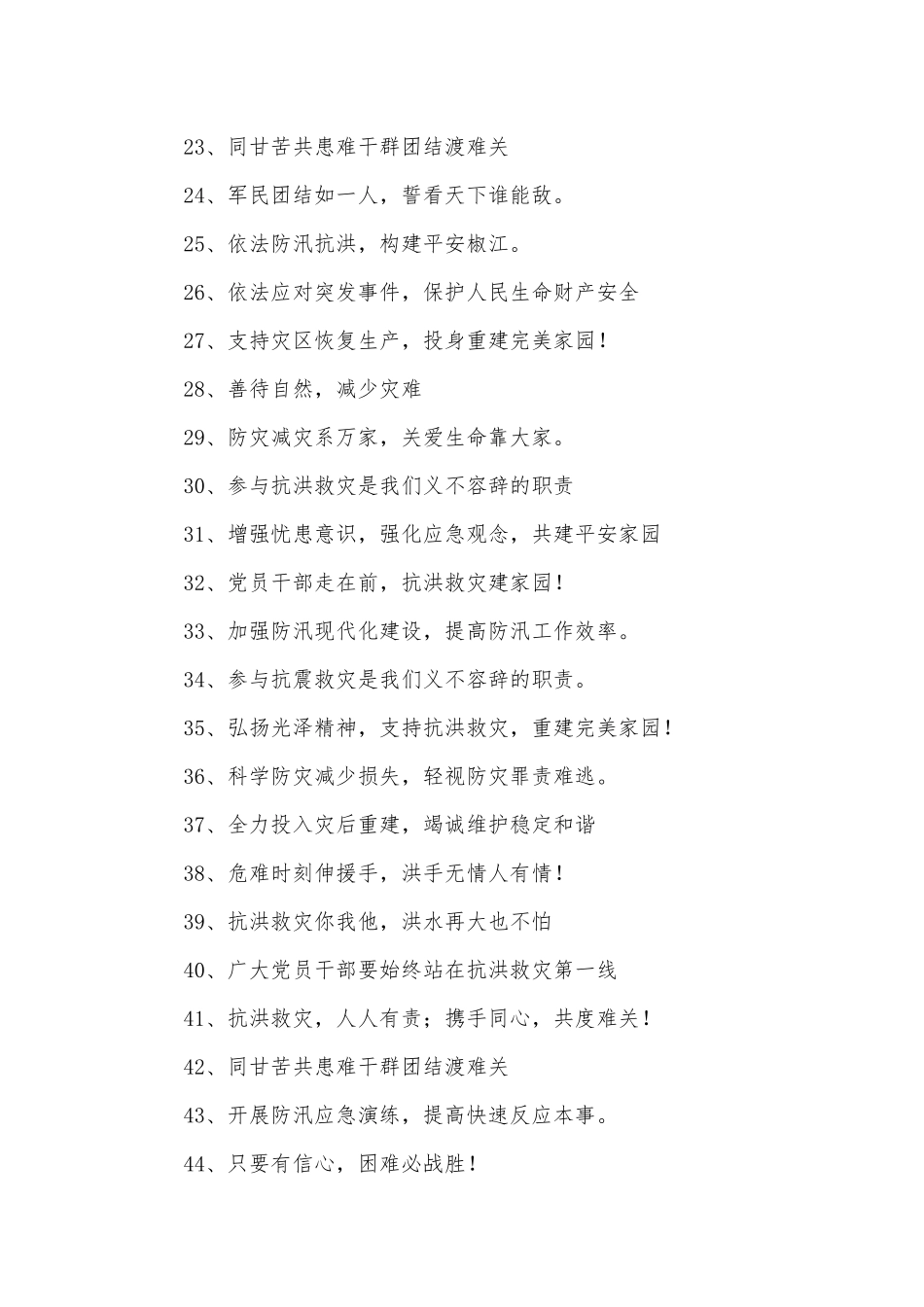 抗洪救灾标语200条.docx_第2页