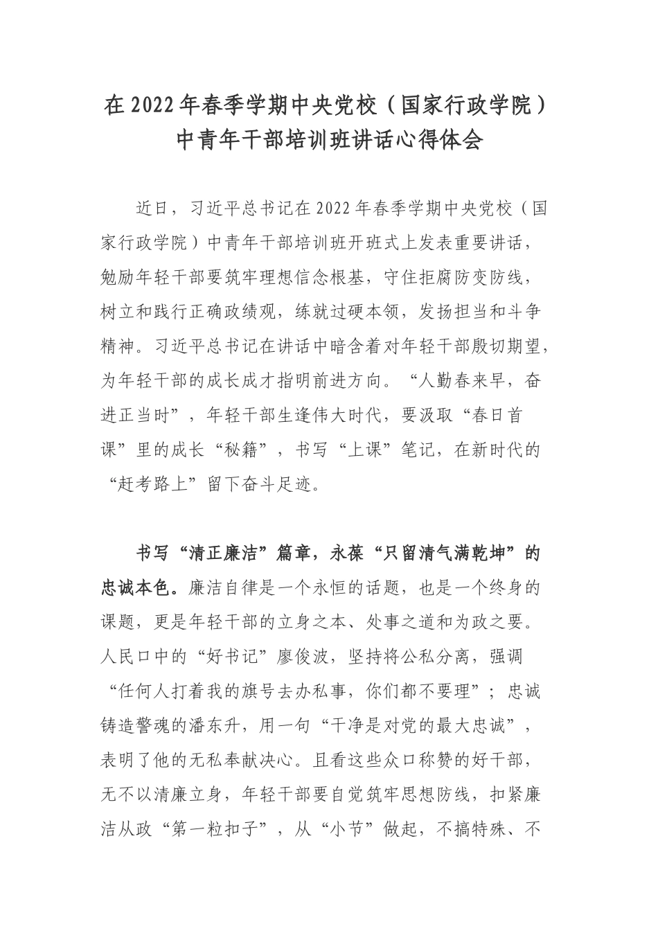 在2022年春季学期中央党校（国家行政学院）中青年干部培训班讲话心得体会.docx_第1页