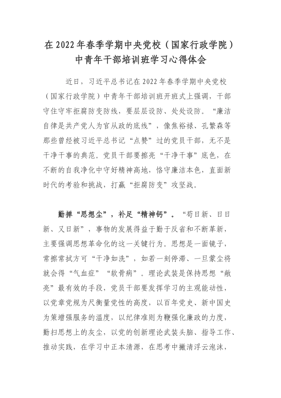 在2022年春季学期中央党校（国家行政学院）中青年干部培训班学习心得体会.docx_第1页