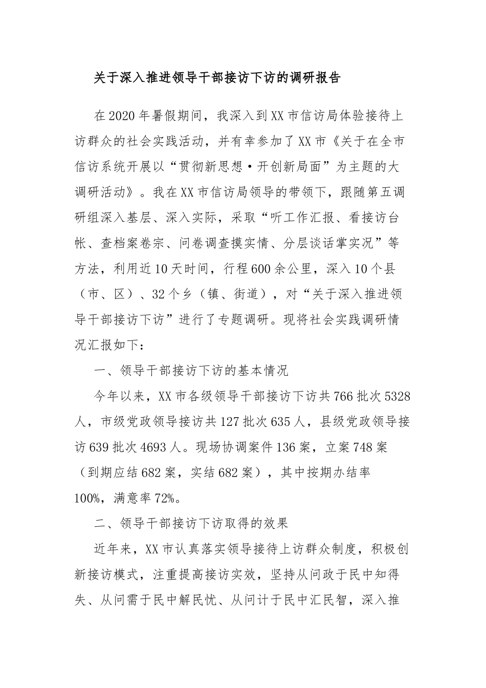 关于深入推进领导干部接访下访的调研报告.docx_第1页