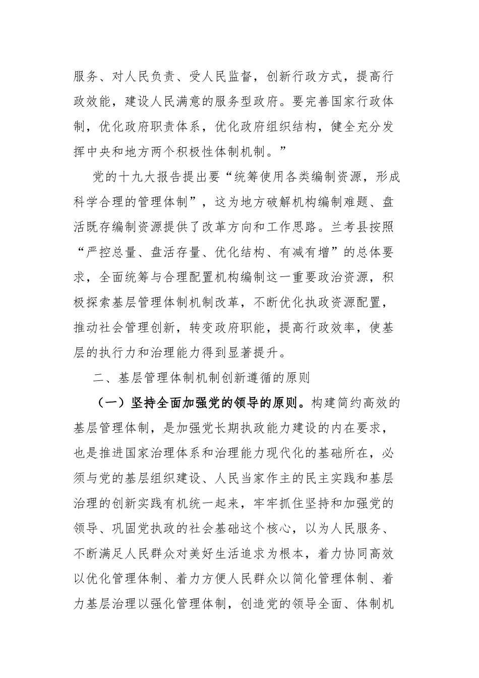 持续推动基层管理体制机制创新研究.docx_第2页