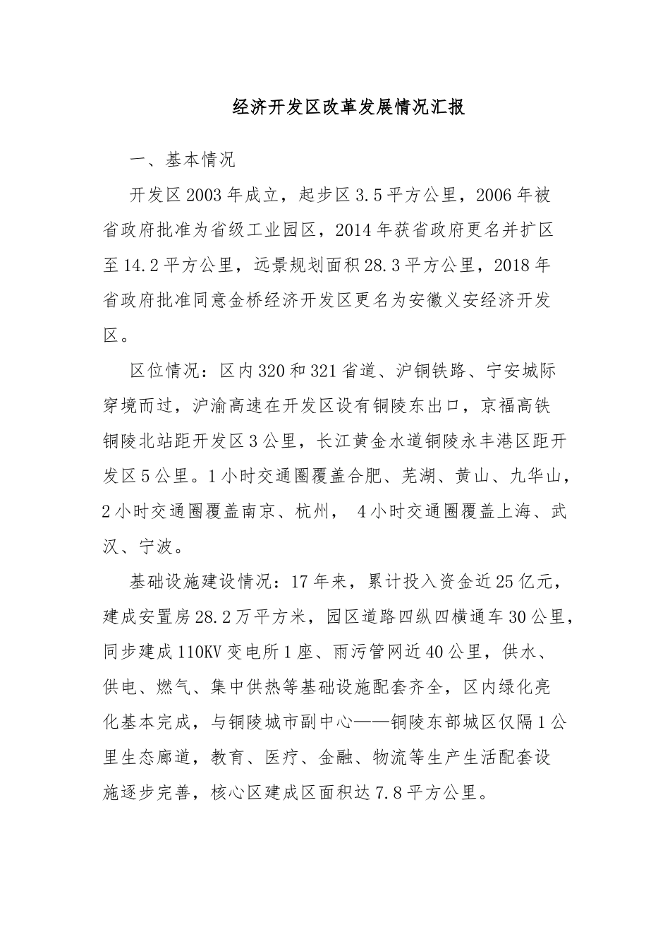 经济开发区改革发展情况汇报.docx_第1页