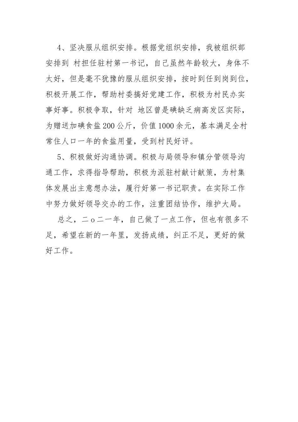 即将退休老干部驻村第一书记个人工作总结.docx_第2页
