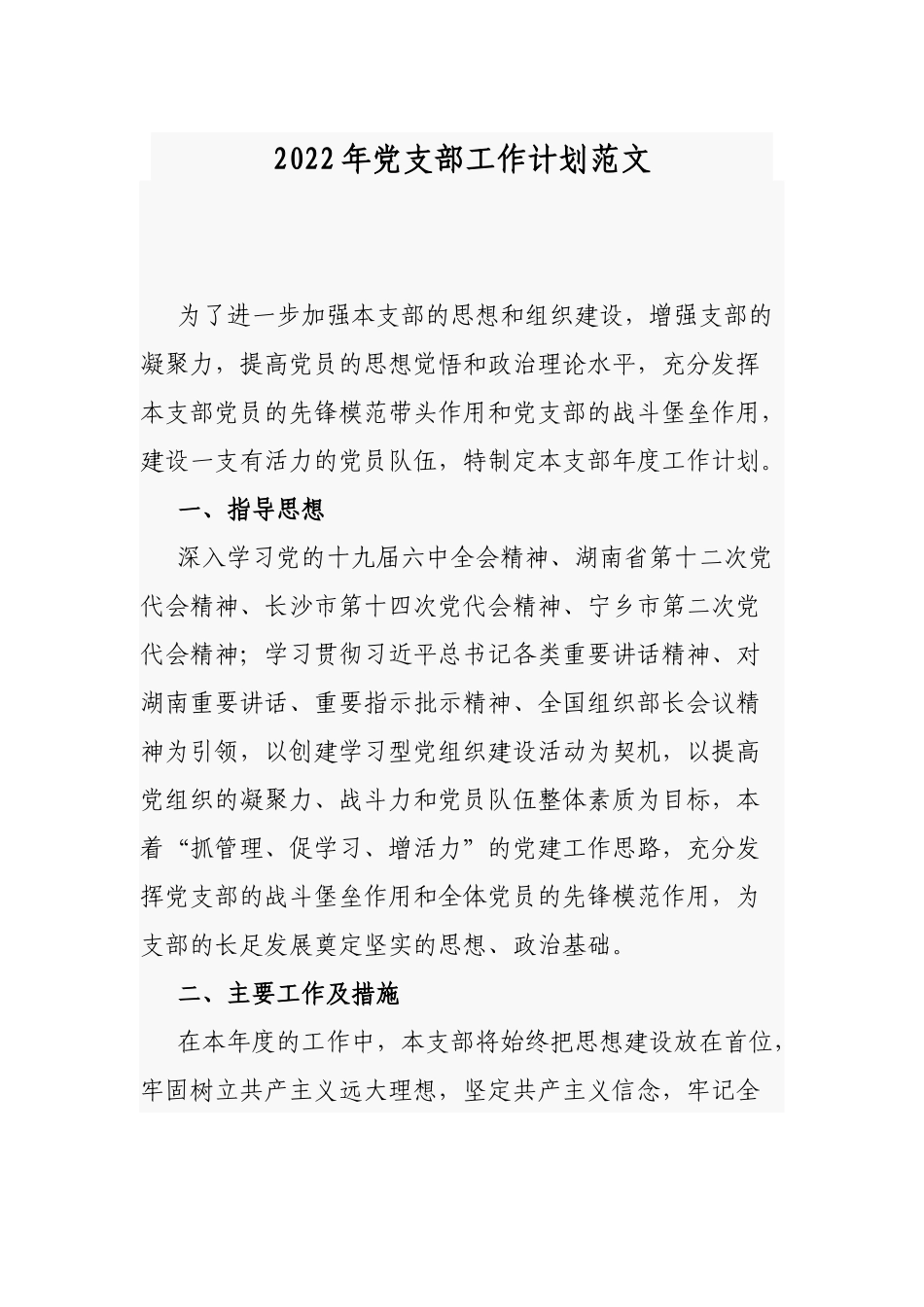 2022年党支部工作计划范文.docx_第1页
