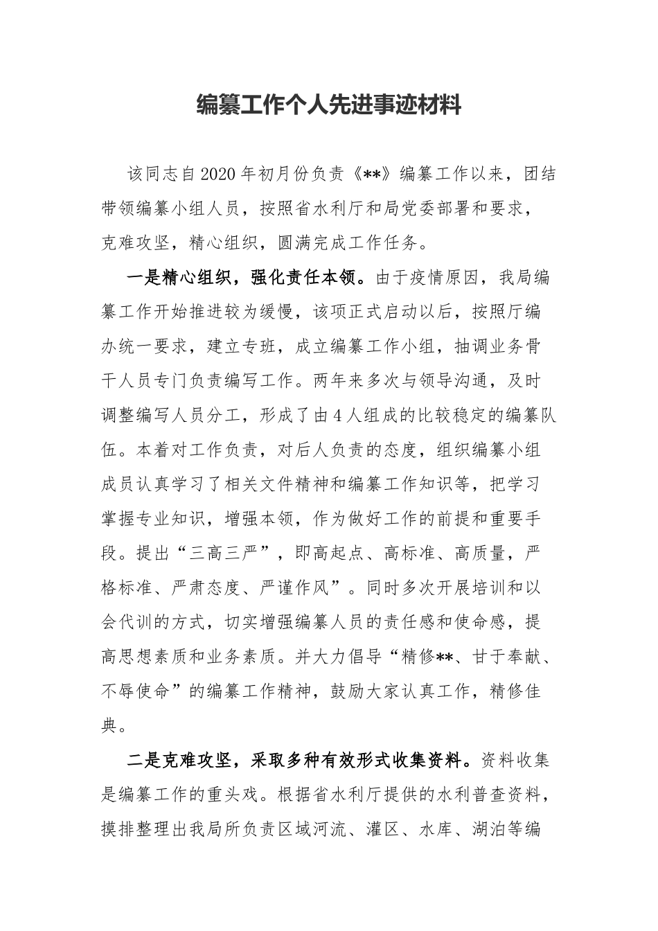 编纂工作个人先进事迹材料.docx_第1页