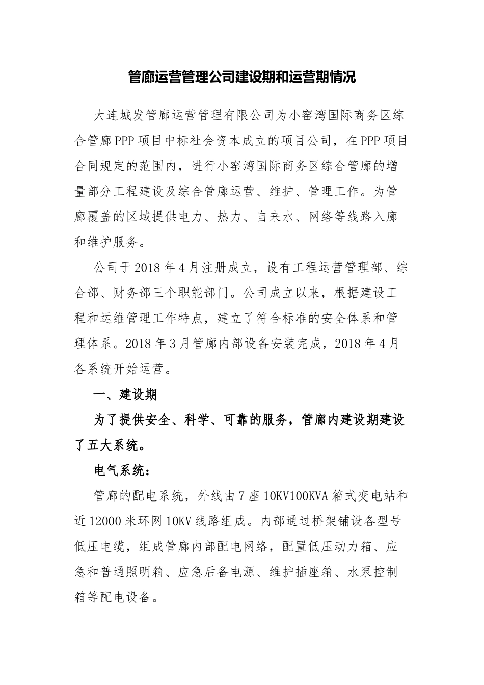 管廊运营管理公司建设期和运营期情况.docx_第1页