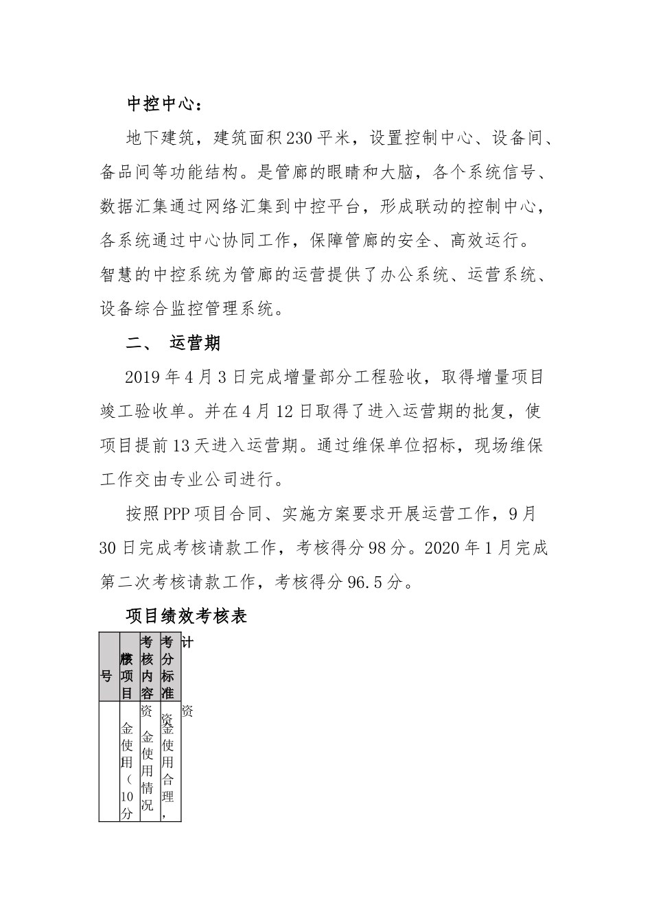 管廊运营管理公司建设期和运营期情况.docx_第3页