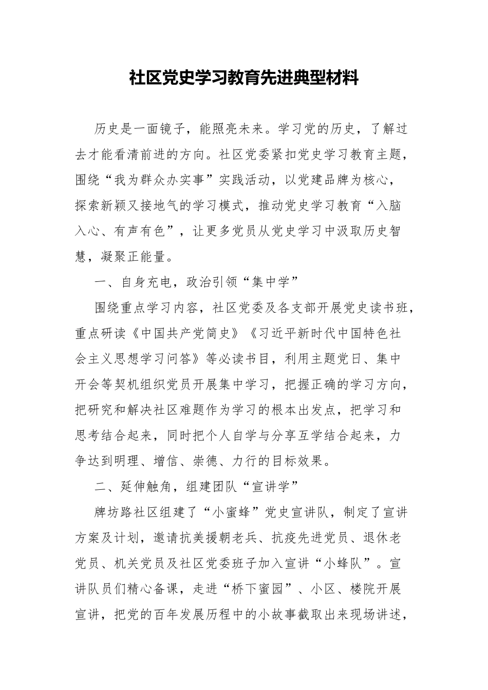 社区党史学习教育先进典型材料.docx_第1页